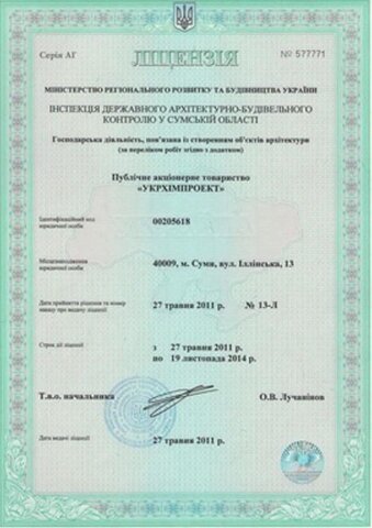 Лицензия Министерства регионального развития и с строительства (Украина)