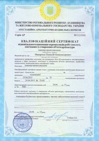 Сертификат Макарчук А.А.