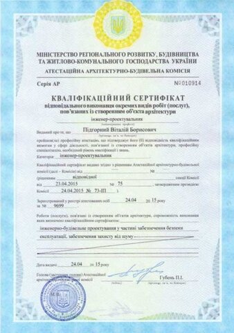 Сертификат Подгорный В.Б.