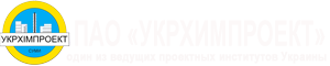ПАО Укрхимпроект